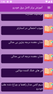 اسکرین شات 7 برنامه ‏{آموزش} برق خودرو