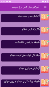 اسکرین شات 4 برنامه ‏{آموزش} برق خودرو