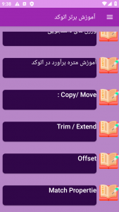 اسکرین شات 2 برنامه ‏{آموزش} اتوکد