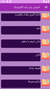 اسکرین شات 1 برنامه ‏{آموزش} پایه الکترونیک