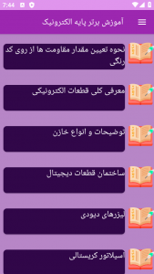 اسکرین شات 3 برنامه ‏{آموزش} پایه الکترونیک