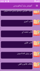 اسکرین شات 10 برنامه ‏{آموزش} آرماتوربندی