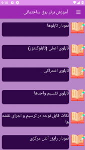 اسکرین شات 5 برنامه ‏{آموزش} برق ساختمان