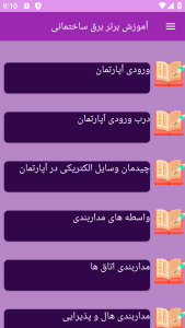 اسکرین شات 2 برنامه ‏{آموزش} برق ساختمان