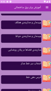 اسکرین شات 4 برنامه ‏{آموزش} برق ساختمان