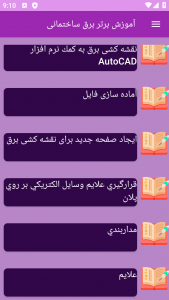 اسکرین شات 6 برنامه ‏{آموزش} برق ساختمان