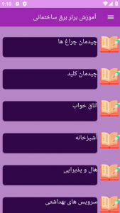 اسکرین شات 1 برنامه ‏{آموزش} برق ساختمان