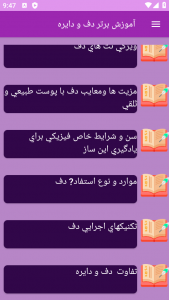 اسکرین شات 6 برنامه ‏{آموزش} دف و دایره