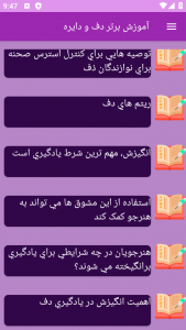 اسکرین شات 9 برنامه ‏{آموزش} دف و دایره