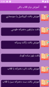 اسکرین شات 2 برنامه ‏{آموزش} قلاب بافی