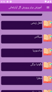 اسکرین شات 3 برنامه ‏{آموزش} پرورش گل آپارتمانی