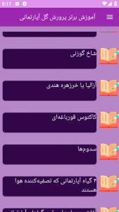 اسکرین شات 1 برنامه ‏{آموزش} پرورش گل آپارتمانی