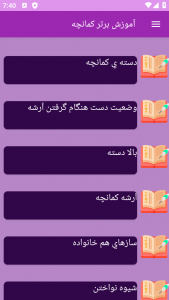 اسکرین شات 5 برنامه ‏{آموزش} کمانچه