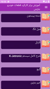 اسکرین شات 1 برنامه ‏{آموزش} کارکرد قطعات خودرو بنزینی