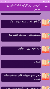 اسکرین شات 2 برنامه ‏{آموزش} کارکرد قطعات خودرو بنزینی