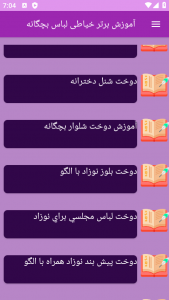 اسکرین شات 2 برنامه ‏{آموزش} خیاطی لباس بچه ها