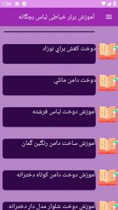 اسکرین شات 5 برنامه ‏{آموزش} خیاطی لباس بچه ها