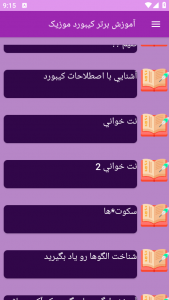 اسکرین شات 3 برنامه ‏{آموزش} کیبورد موزیک