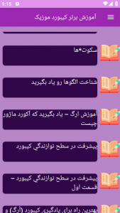 اسکرین شات 7 برنامه ‏{آموزش} کیبورد موزیک