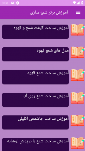 اسکرین شات 3 برنامه ‏{آموزش} شمع سازی