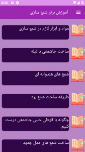 اسکرین شات 2 برنامه ‏{آموزش} شمع سازی