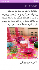 اسکرین شات 7 برنامه ‏{آموزش} شمع سازی