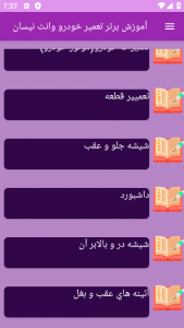 اسکرین شات 2 برنامه {آموزش} تعمیر وانت نیسان