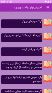 اسکرین شات 2 برنامه ‏{آموزش} ویولون