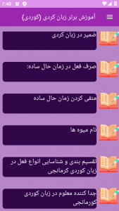 اسکرین شات 3 برنامه ‏{آموزش} زبان کردی - کوردی
