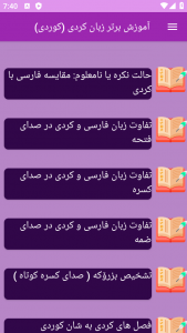 اسکرین شات 2 برنامه ‏{آموزش} زبان کردی - کوردی