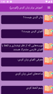 اسکرین شات 1 برنامه ‏{آموزش} زبان کردی - کوردی