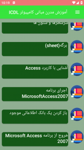 اسکرین شات برنامه آموزش مدرن مبانی کامپیوتر ICDL 9