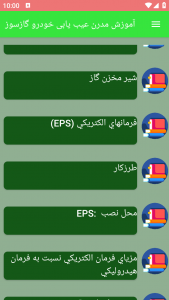 اسکرین شات برنامه آموزش مدرن عیب یابی خودرو گازسوز 3