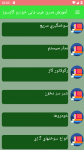 اسکرین شات برنامه آموزش مدرن عیب یابی خودرو گازسوز 2