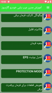 اسکرین شات برنامه آموزش مدرن عیب یابی خودرو گازسوز 5