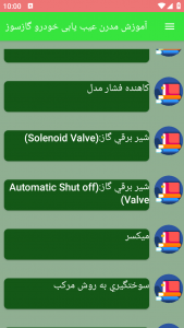 اسکرین شات برنامه آموزش مدرن عیب یابی خودرو گازسوز 1