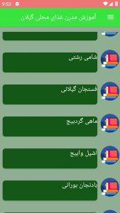 اسکرین شات برنامه آموزش مدرن غذای محلی گیلان 6