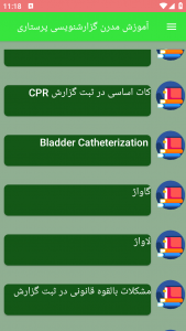 اسکرین شات برنامه آموزش مدرن گزارشنویسی پرستاری 1