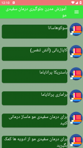 اسکرین شات برنامه آموزش مدرن جلوگیری درمان سفیدی مو 2