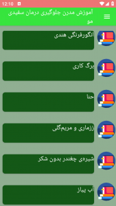 اسکرین شات برنامه آموزش مدرن جلوگیری درمان سفیدی مو 1