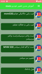 اسکرین شات برنامه آموزش مدرن تعمیر خودرو mvm 7