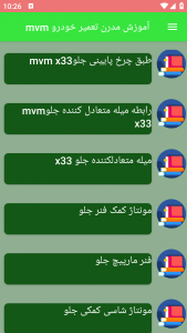 اسکرین شات برنامه آموزش مدرن تعمیر خودرو mvm 6