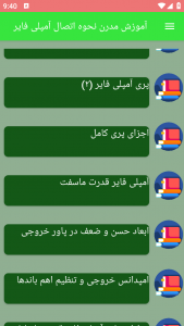 اسکرین شات برنامه آموزش مدرن نحوه اتصال آمپلی فایر 2