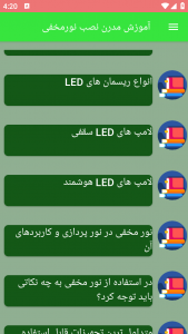 اسکرین شات برنامه آموزش مدرن نصب نورمخفی 5