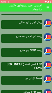 اسکرین شات برنامه آموزش مدرن نورپردازی هالوژن ساختمان 1