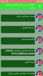 اسکرین شات برنامه آموزش مدرن نصب تعمیر روشنایی معابر 7