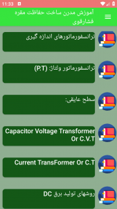 اسکرین شات برنامه آموزش مدرن ساخت حفاظت مقره فشارقوی 2