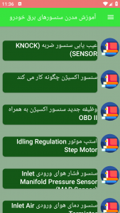 اسکرین شات برنامه آموزش مدرن سنسورهای برق خودرو 5