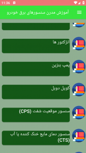 اسکرین شات برنامه آموزش مدرن سنسورهای برق خودرو 3