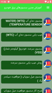 اسکرین شات برنامه آموزش مدرن سنسورهای برق خودرو 4